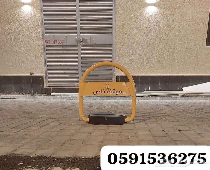 جهاز حاجز مواقف السيارات 0