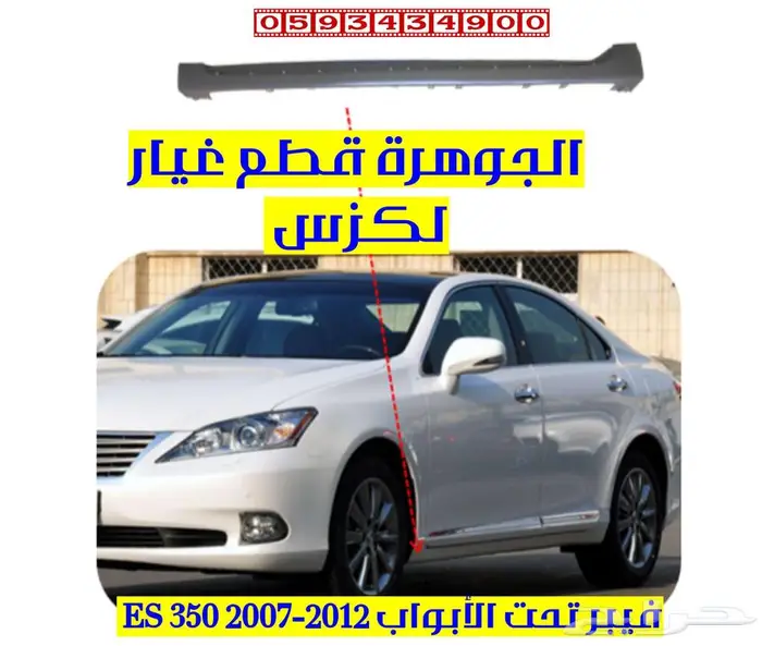 عتب ابواب جديد تجارى لكزس ES 350 2008 0