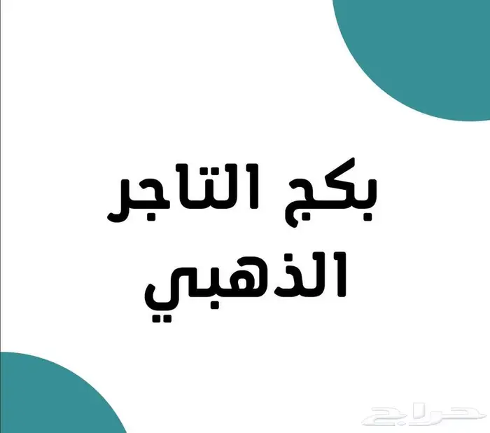 بكج التاجر الذهبي للتجارة الإلكترونية. 0