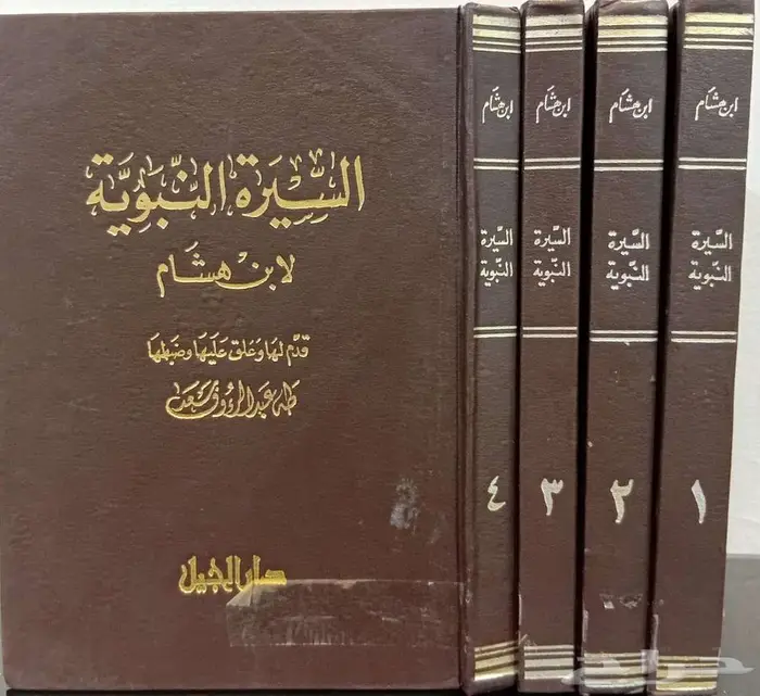 سيرة ابن هشام اربع مجلدات  دار الجيل 0