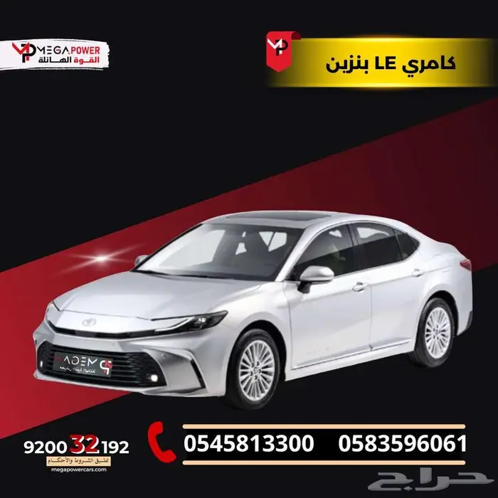تويوتا كامري LE بنزين 2025 امتلك سيارة احلامك بقسط ميسر 0