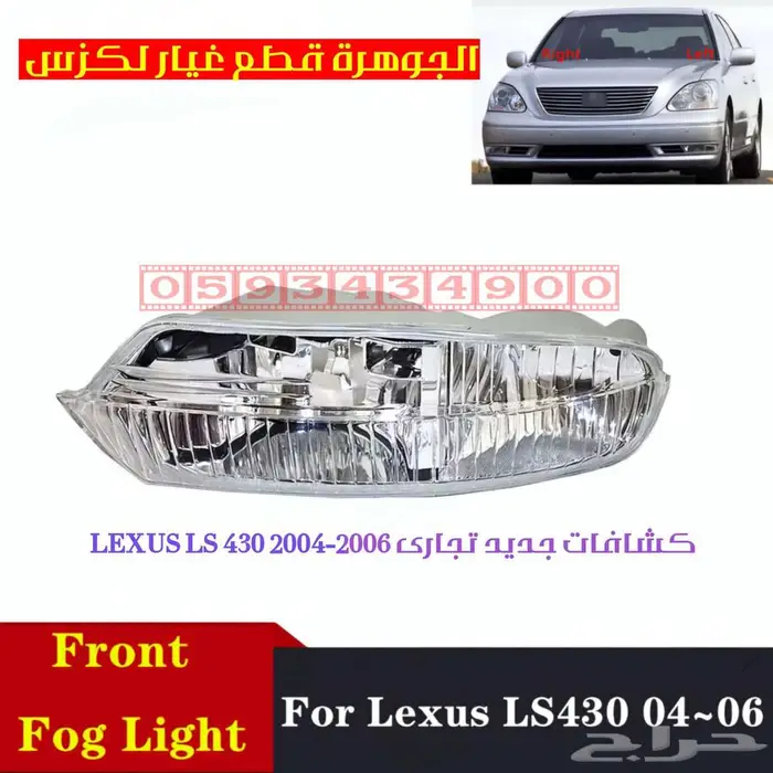 كشافات جددي تجارى لكزس LEXUS LS 430 2004 0
