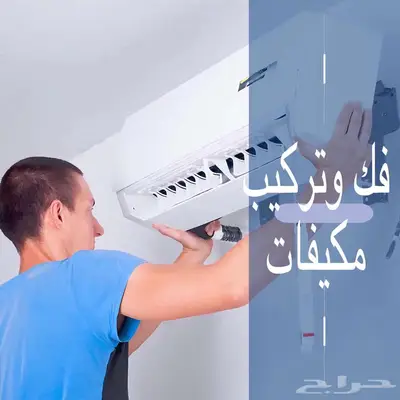 فني فك وتركيب مكيفات سبليت-كاست-مخفي-دولابي-شباك index