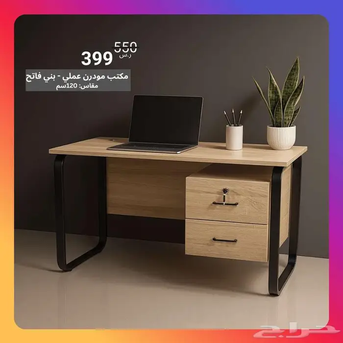 طاولات مكاتب عمل ودراسة مقاسات 120و 140سم - عروض حصرية 0