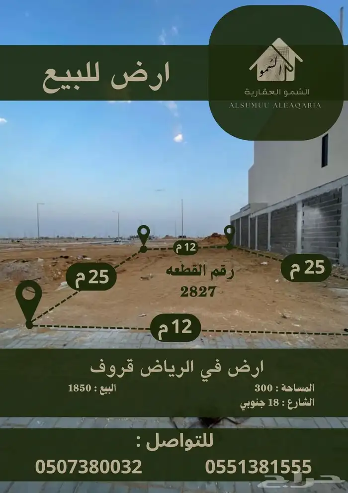 ارض في العقارية بارك ب 1550 وارض في الرياض قروف ب 1700 2