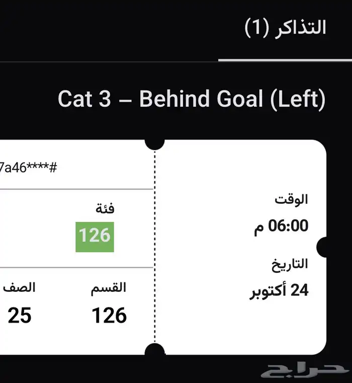 تذاكر الاتحاد و الهلال 1