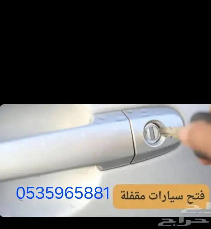 فتح أبواب سيارات بدون خدوش او تجريح 0