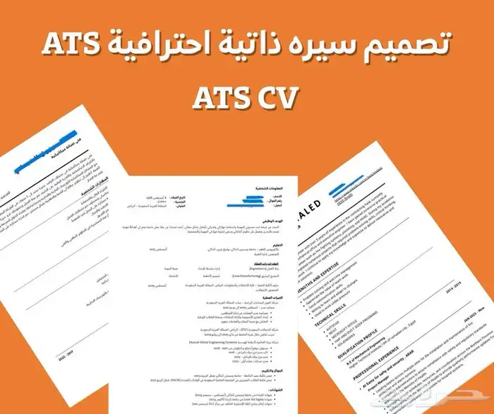 تصميم سيره ذاتيه بنظام ATS 0