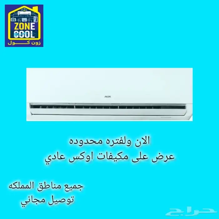 مكيفات اوكس سبلت عادي 0