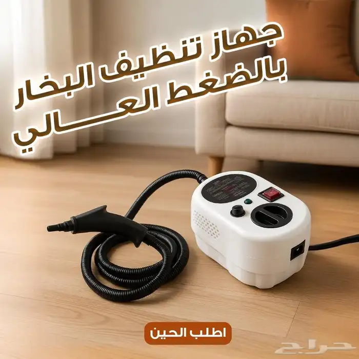 جهاز تنظيف بالبخار ضغط عالي 2500 واط ضمان سنة 2