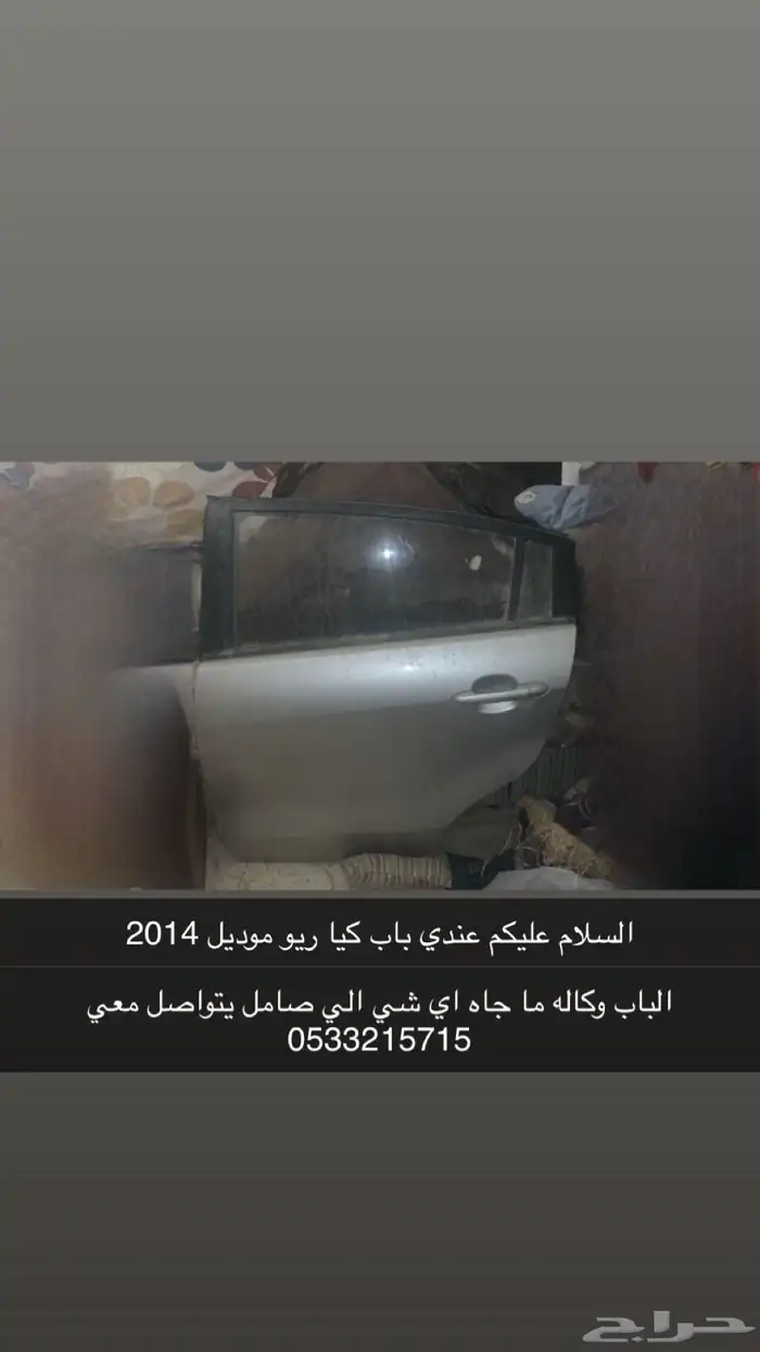 السلام عليكم عندي باب كيا ريو موديل 2014 0