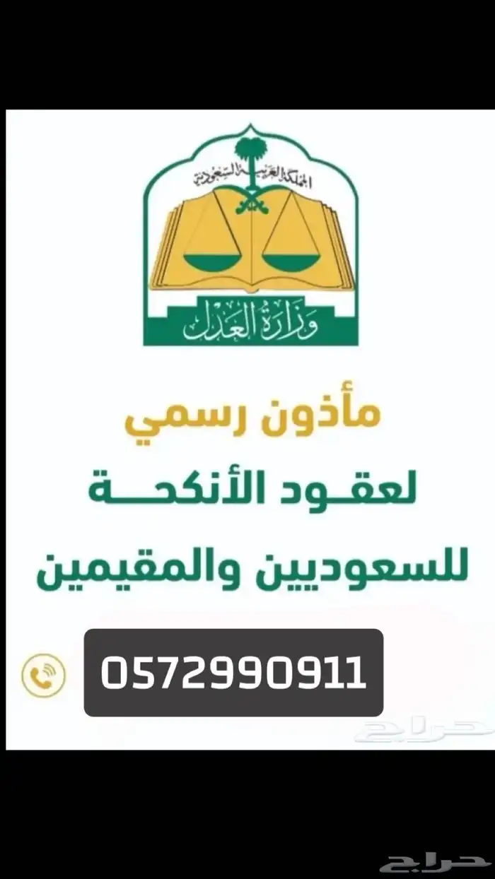 توثيق عقود الأنكحة للمقيمين والمواطنين 0