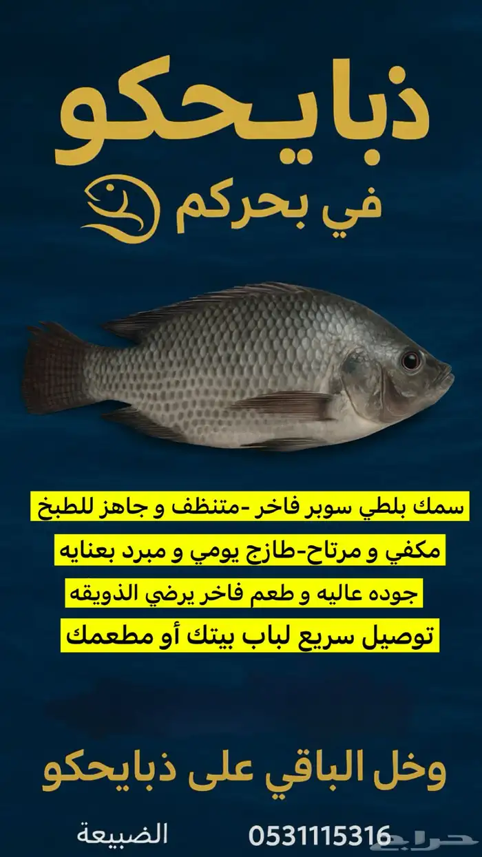 ذبايحكو   طازج  منظف  بلطي سوبر من البحر لمائدتك 0