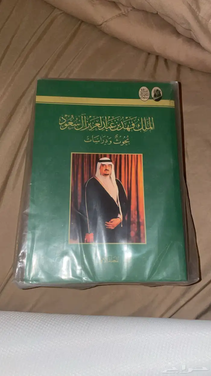 كتاب الملك فهد بن عبدالعزيز آل سعود 0