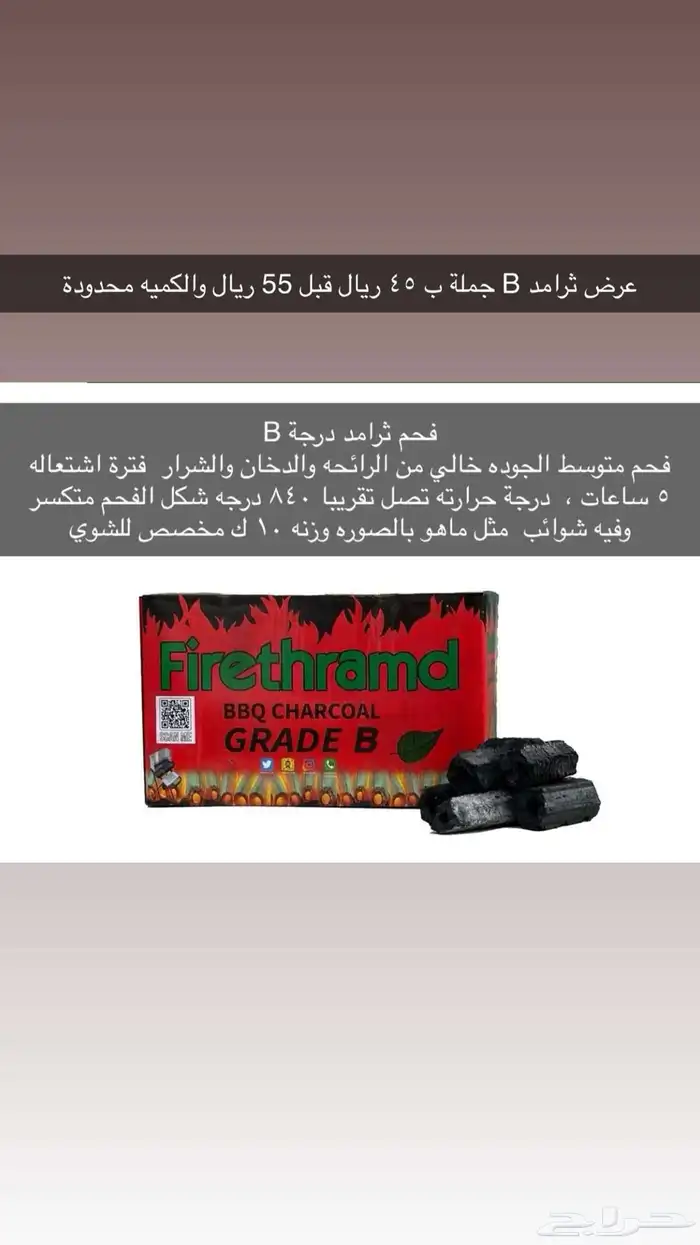 عروض على فحم ثرامد لاتفوتكم 1