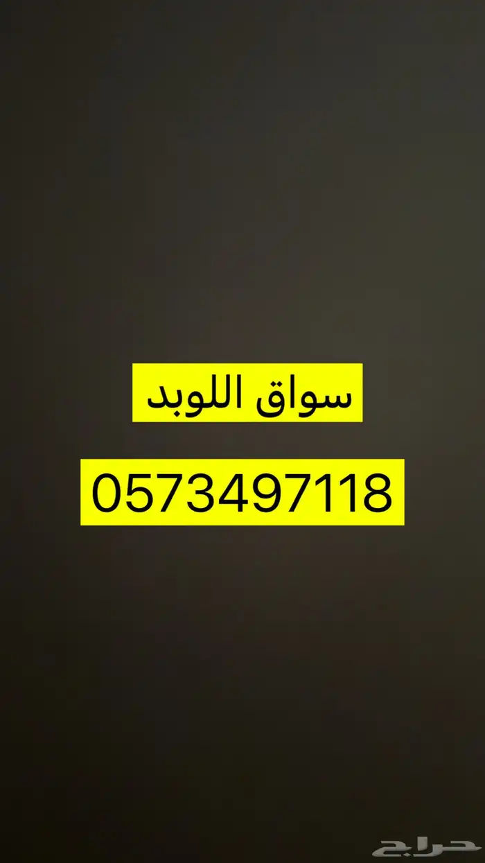 لوبد مسكس بمكره حفر الباطن اتجاه الرياض 1