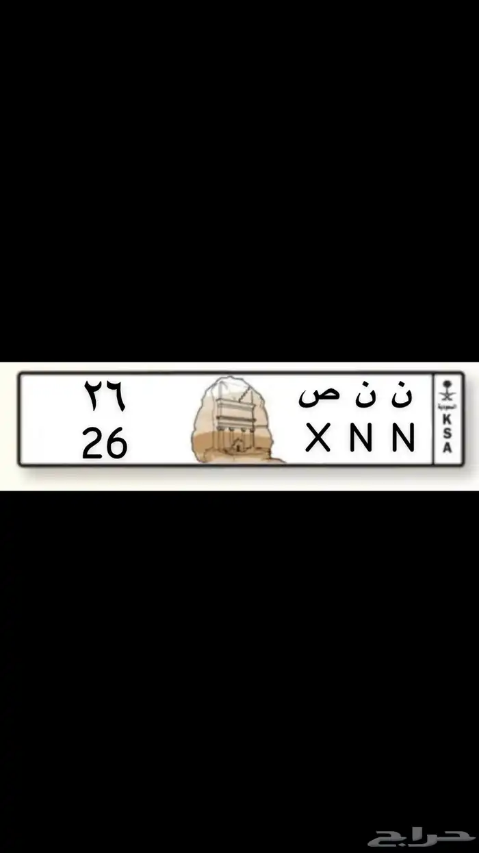 لوحة مميزه خصوصي ننص 26 مكرر 1