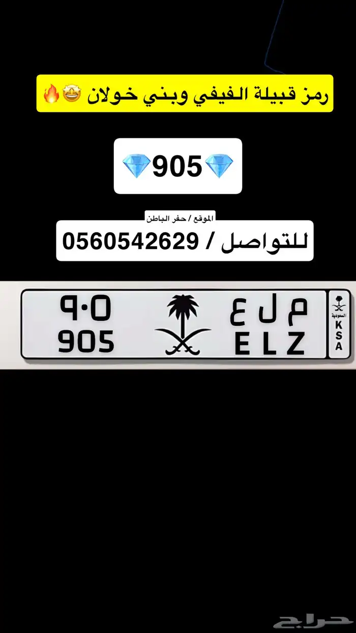 لوحة ملع 905 ترمز لقبايل فيفاء العريقة 0