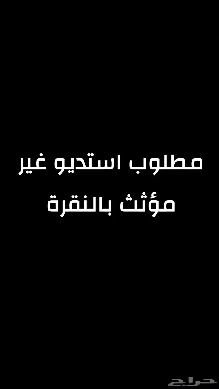 مطلوب أستديو للإيجار 0