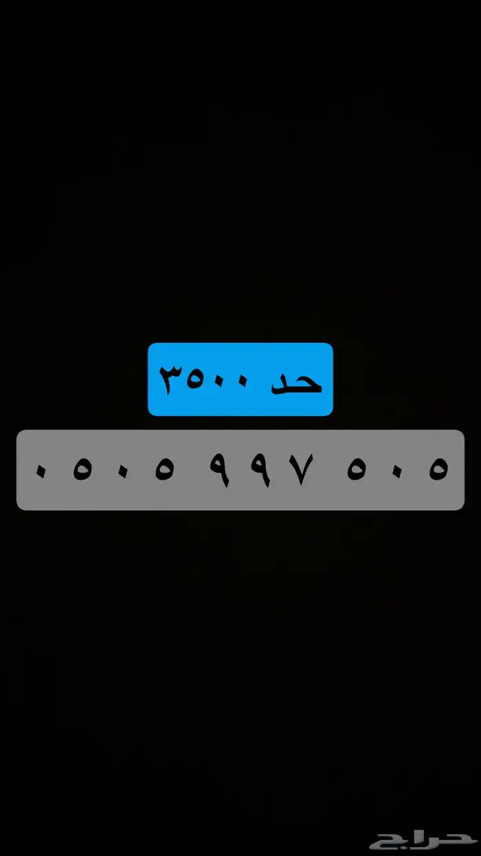 ( جميع الأرقام المميزة ) يوجد أكثر من 100 رقم حاليا . 39