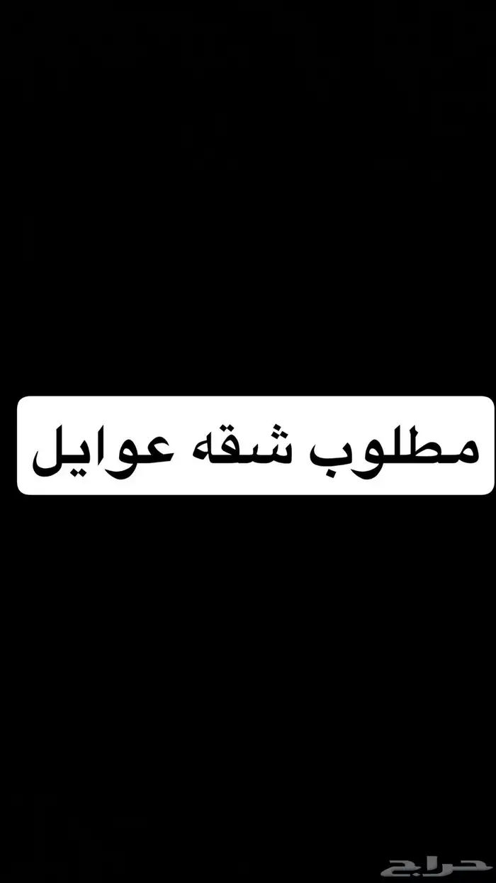 مطلوب شقة دور ارضي 0