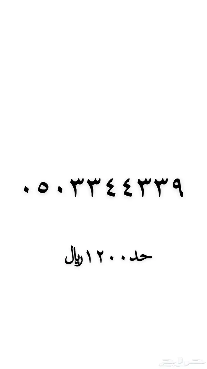 رقم مميز للبيع 2