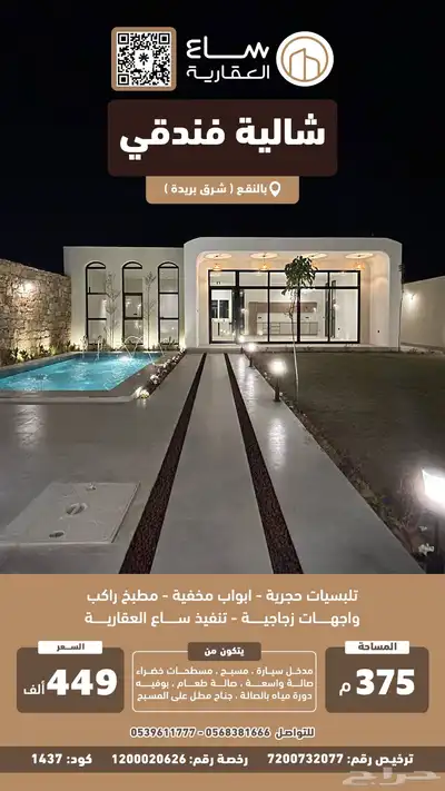 شالية مودرن فندقي بالنقع ( شرق بريدة ) index