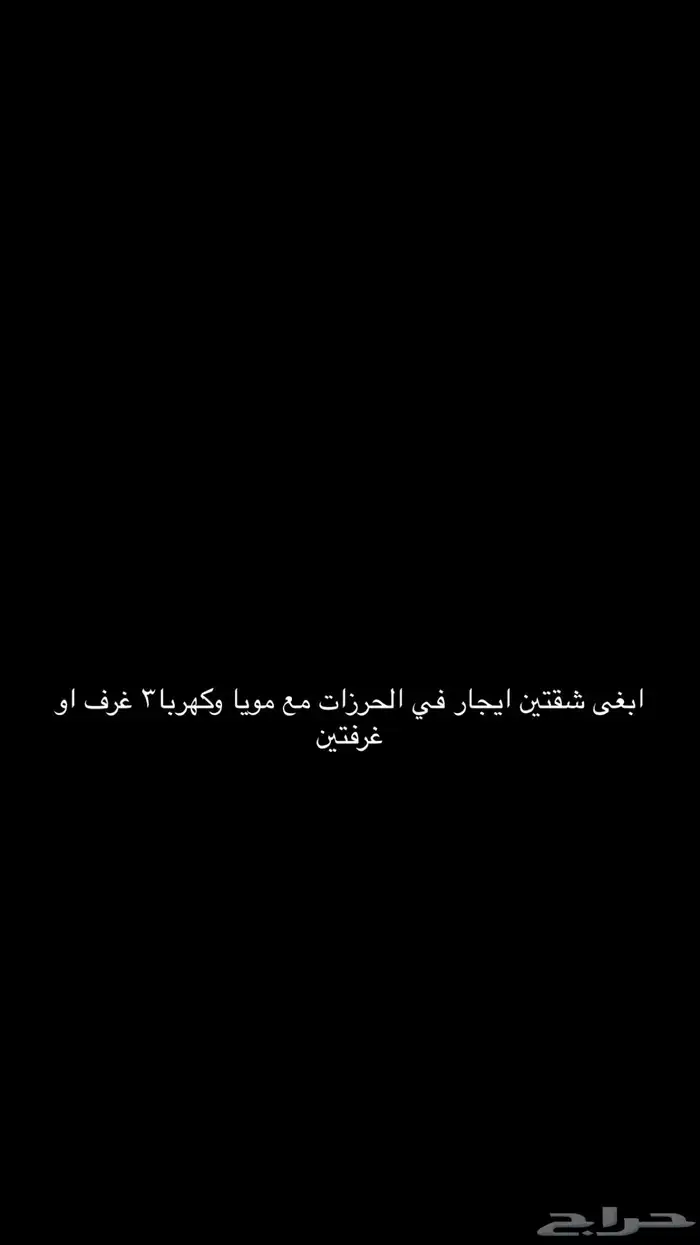 ابغى شقة للايجار 0