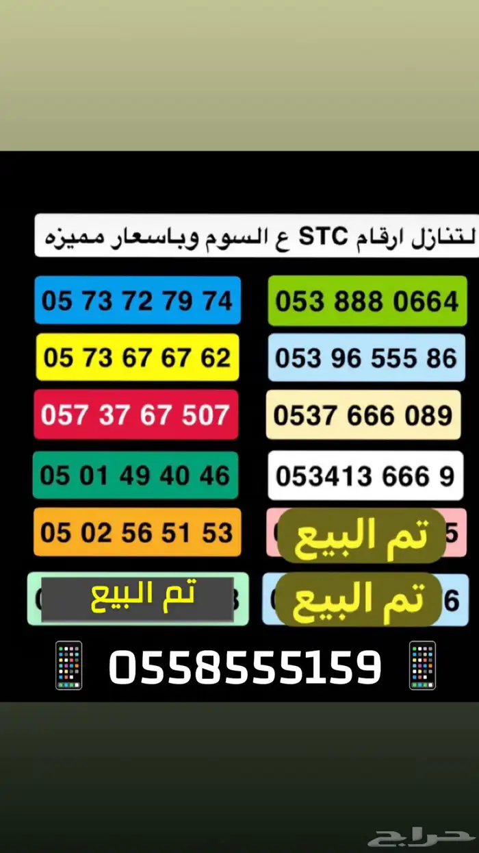 ارقام STC مميزه عرضضض 1