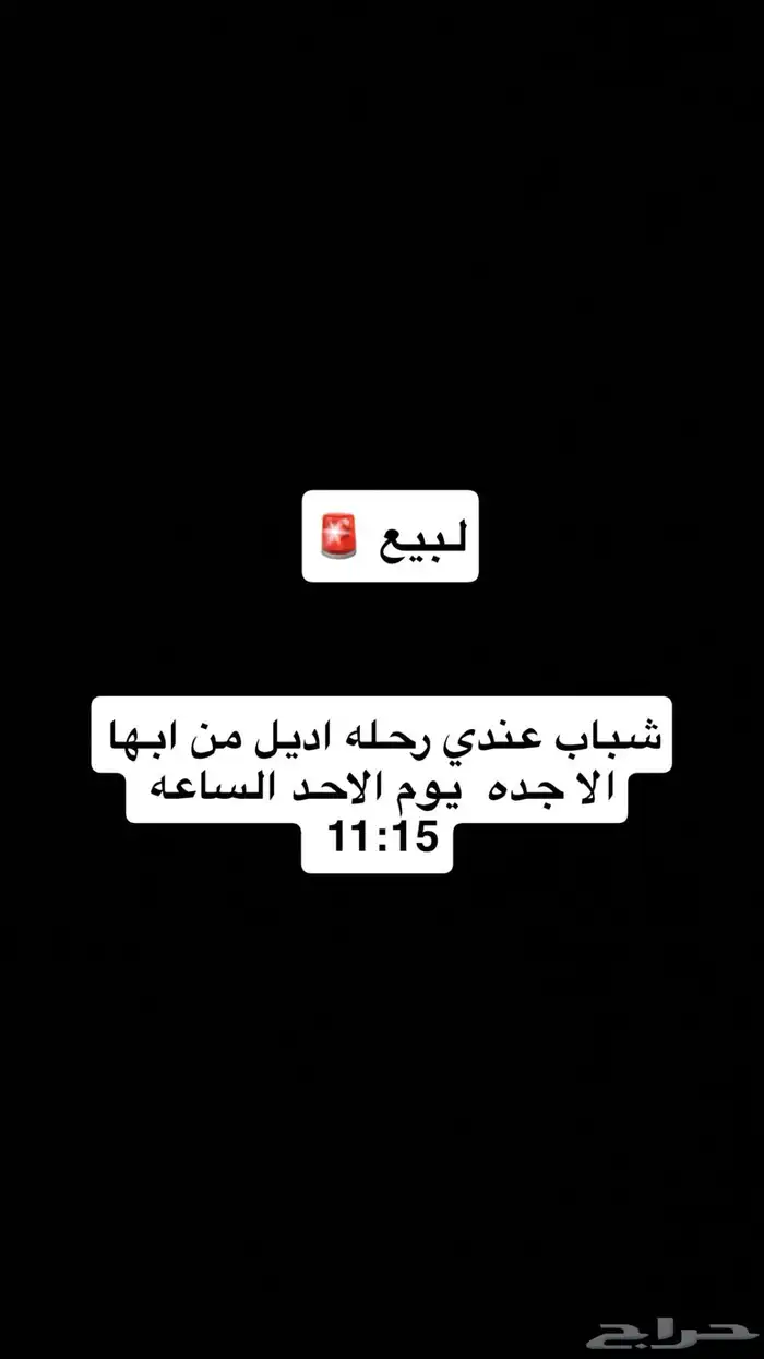 رحله الاسبوع الجاي من ابها الى جده الساعه 11 15 0