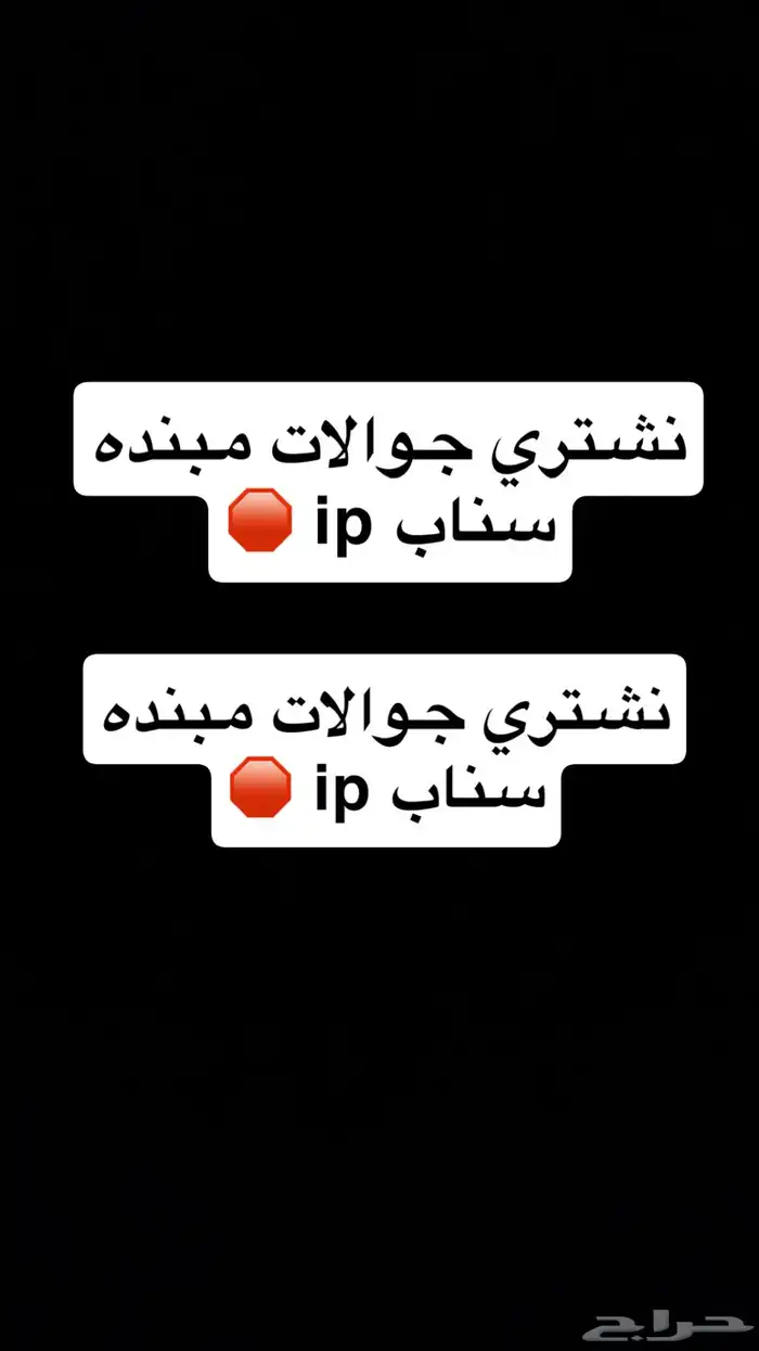 نشتري جوالات مبنده سناب ip 0
