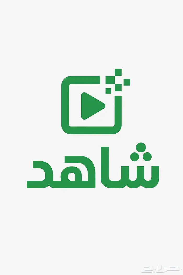 شتراك شاهد شهر 0
