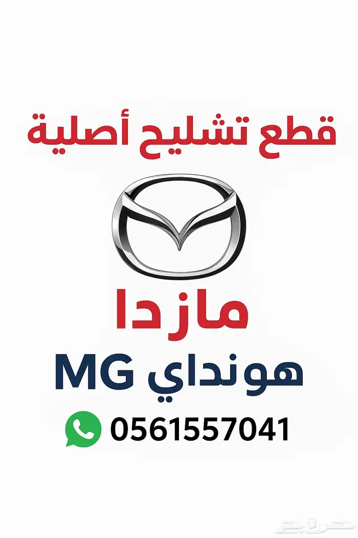 قطع تشليح سيارات مازدا -هونداي -MG وبأفضل الأسعار 0