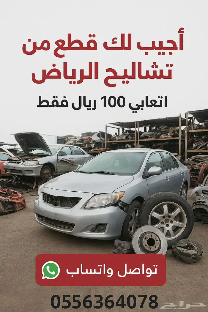 خدمة البحث عن قطع غيار من تشاليح الرياض 0