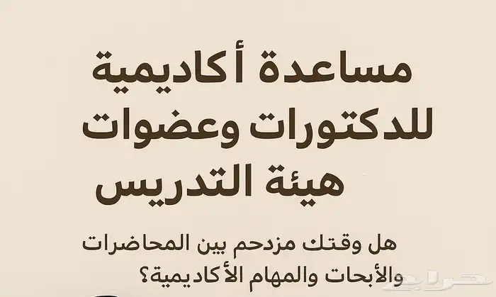 مساعدة اكاديمية للدكتورات وعضوات هيئة التدريس متقنة الانجليز 0