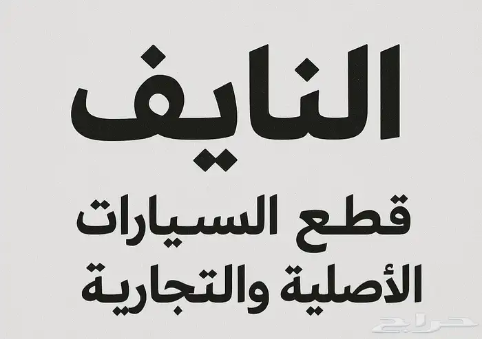 قطع أصلية وتجارية لجميع فئات السيارات 0