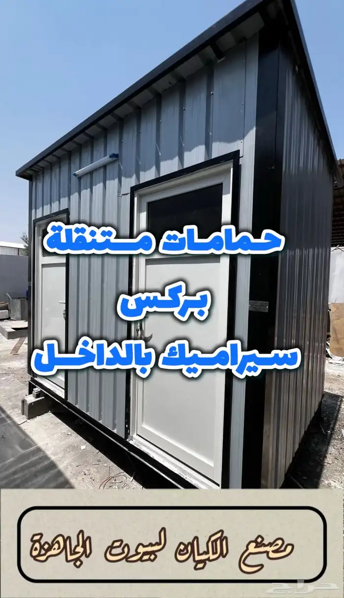 غرف وبيوت جاهزة ومسجد ومجالس ذات جودة عالية 73