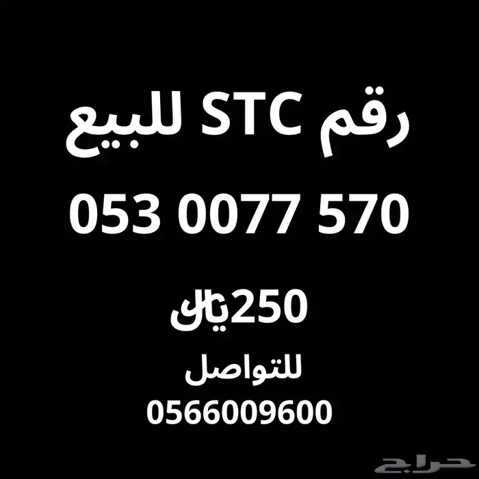 رقم اس تي سي للبيع 0