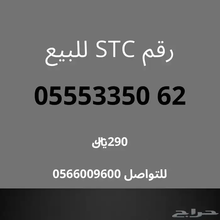 رقم اس تي سي للبيع 0