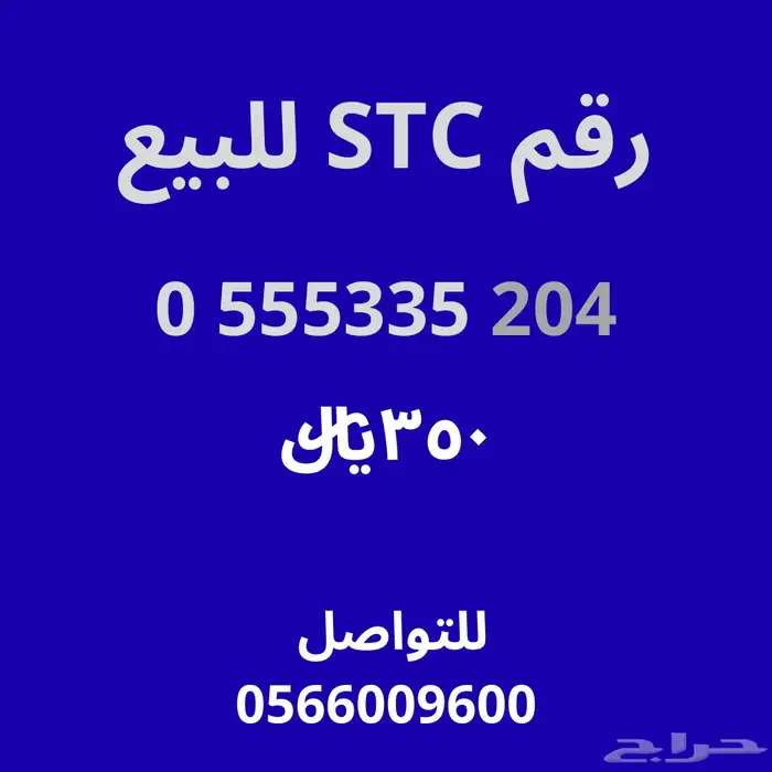 رقم اس تي سي للبيع 0