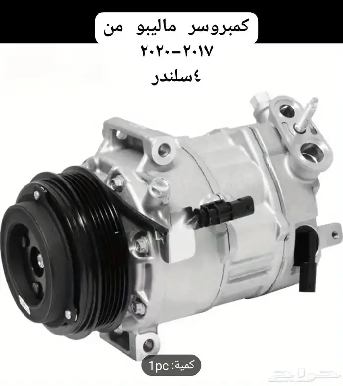 كمبروسر ماليبو من 2017 إلى 2020 مكينه 4 سلندر 0
