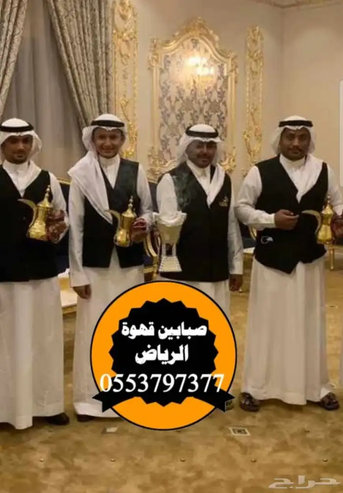 قهوجي وصبابين في الرياض 9