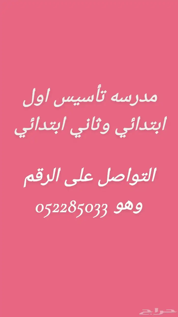 مدرسة تأسيس بنات واولاد من اول ابتدائي الى ثالث 0