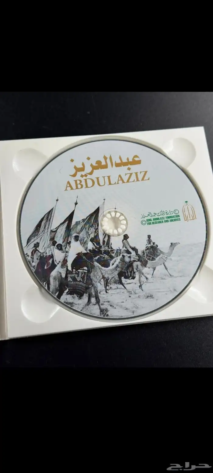 سيدي اصدار دارة الملك عبدالعزيزوكتاب ثقة وأمان وطوابع بريدية 1