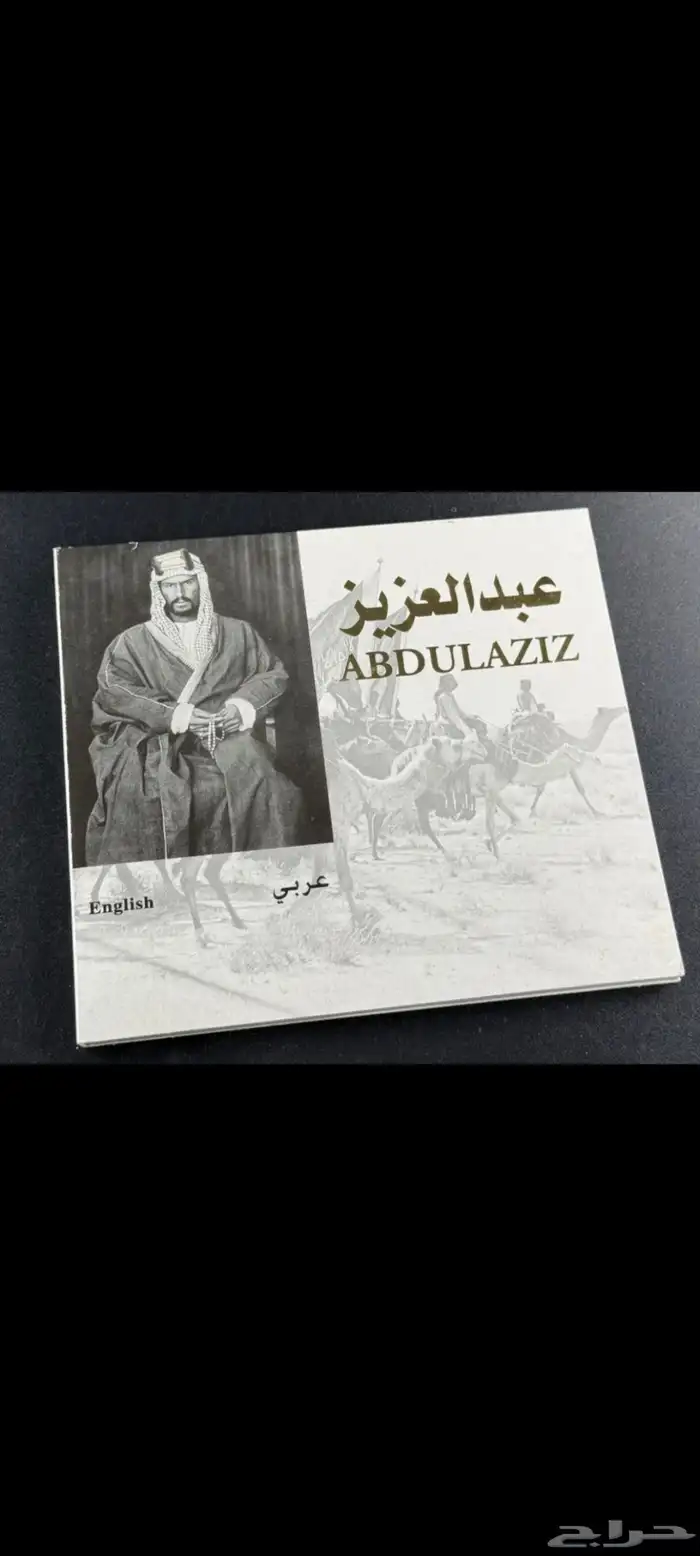 سيدي اصدار دارة الملك عبدالعزيزوكتاب ثقة وأمان وطوابع بريدية 0