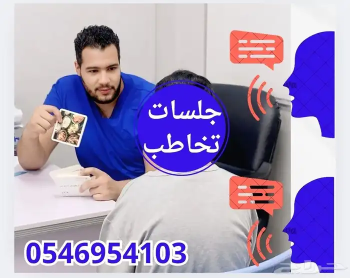 أخصائي تخاطب للأطفال والكبار جلسات علاج النطق والكلام 1
