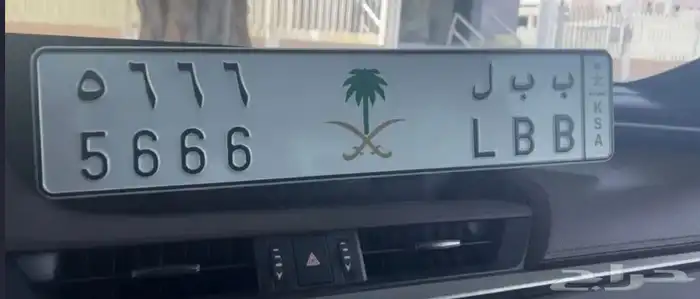 للبيع لوحه مميزه ب ب ل 5666 0