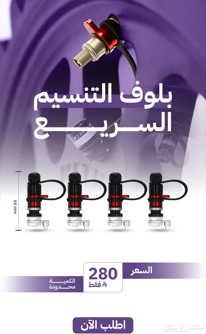 بلف التنسيم السريع 0