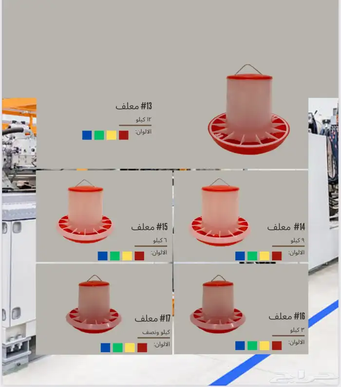 سقايات معالف مشارب ارضيات اقفاص دجاج جملة فقط 4
