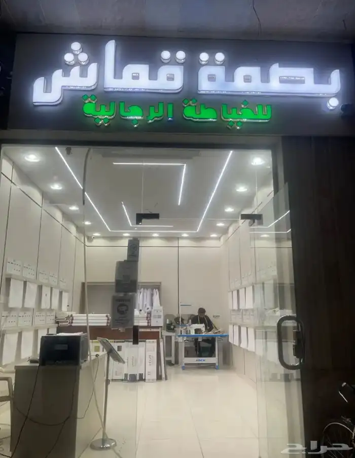 إعلان شراكة لمشروع قائم ( خياطة رجالي ) 2